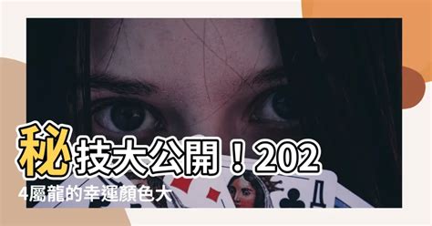 屬龍財位|2024屬龍幾歲、2024屬龍運勢、屬龍幸運色、財位